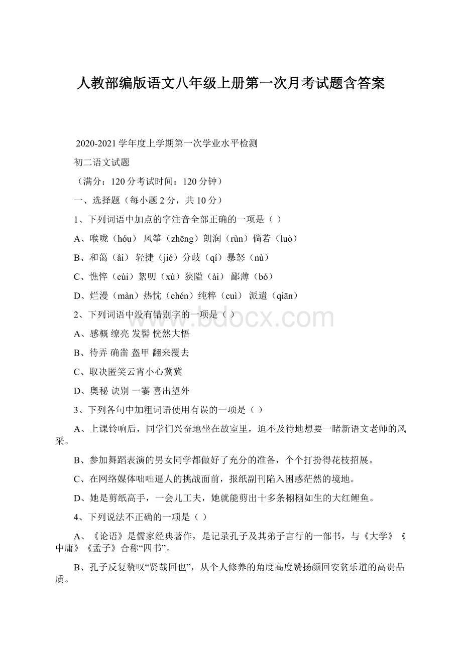 人教部编版语文八年级上册第一次月考试题含答案.docx