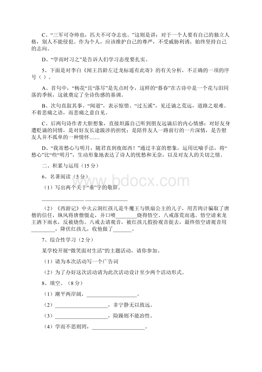 人教部编版语文八年级上册第一次月考试题含答案.docx_第2页