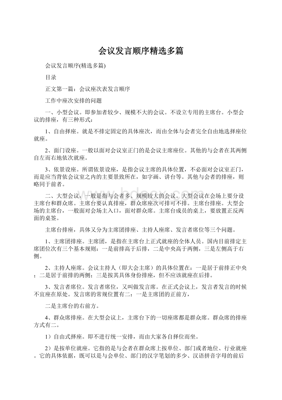 会议发言顺序精选多篇.docx_第1页