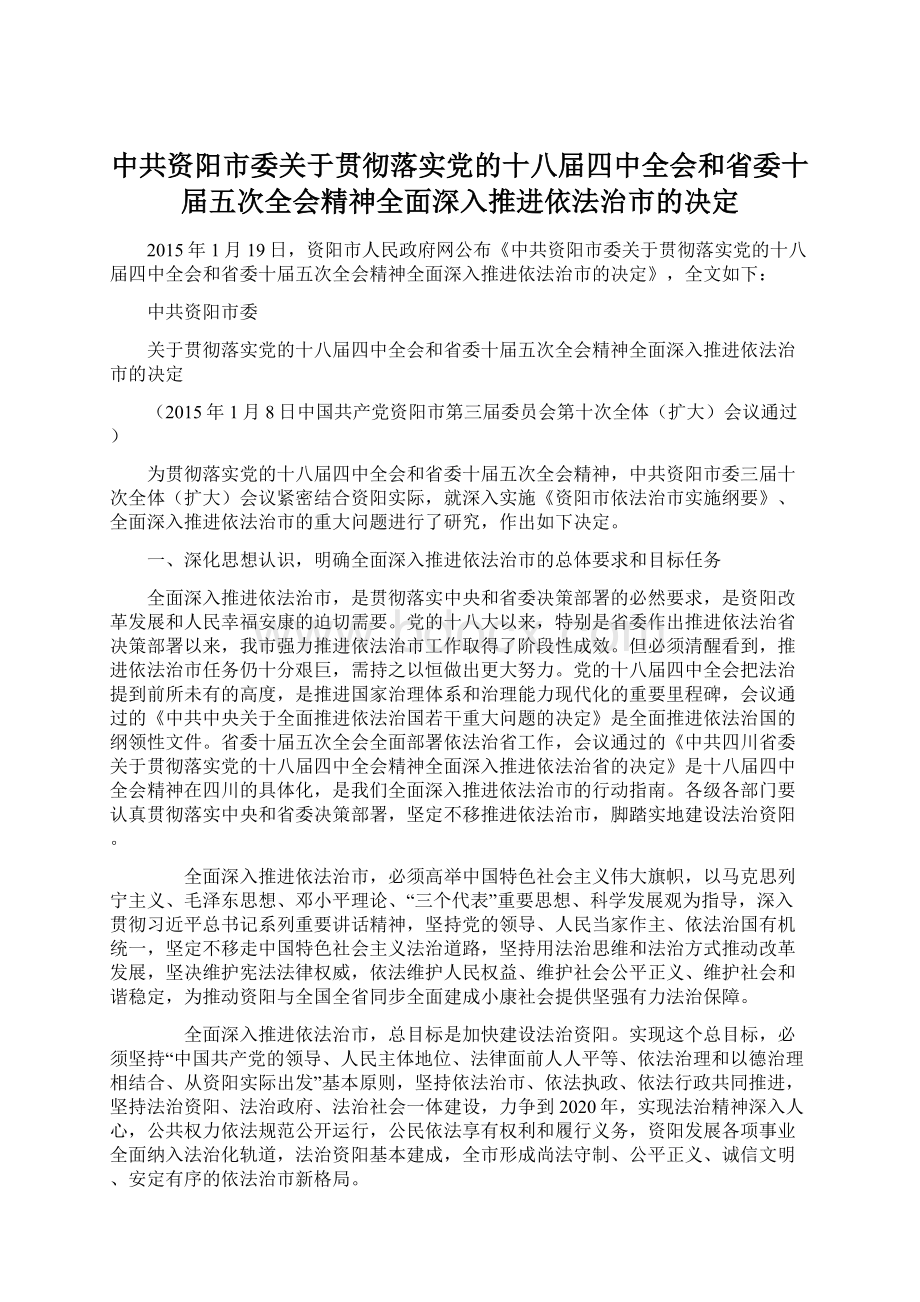 中共资阳市委关于贯彻落实党的十八届四中全会和省委十届五次全会精神全面深入推进依法治市的决定Word格式.docx_第1页