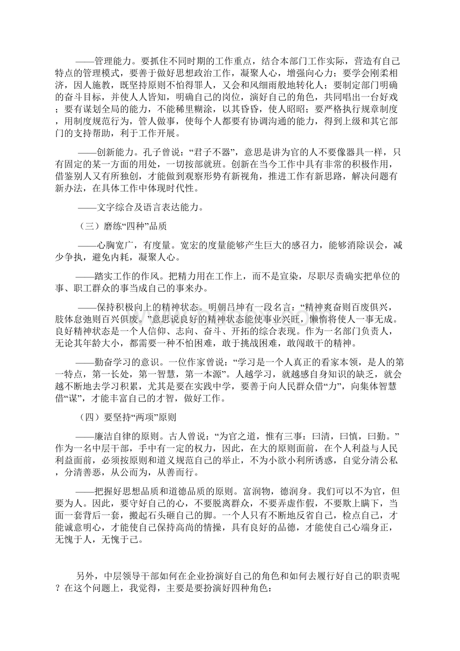 中层干部应该具备的素质Word文件下载.docx_第2页