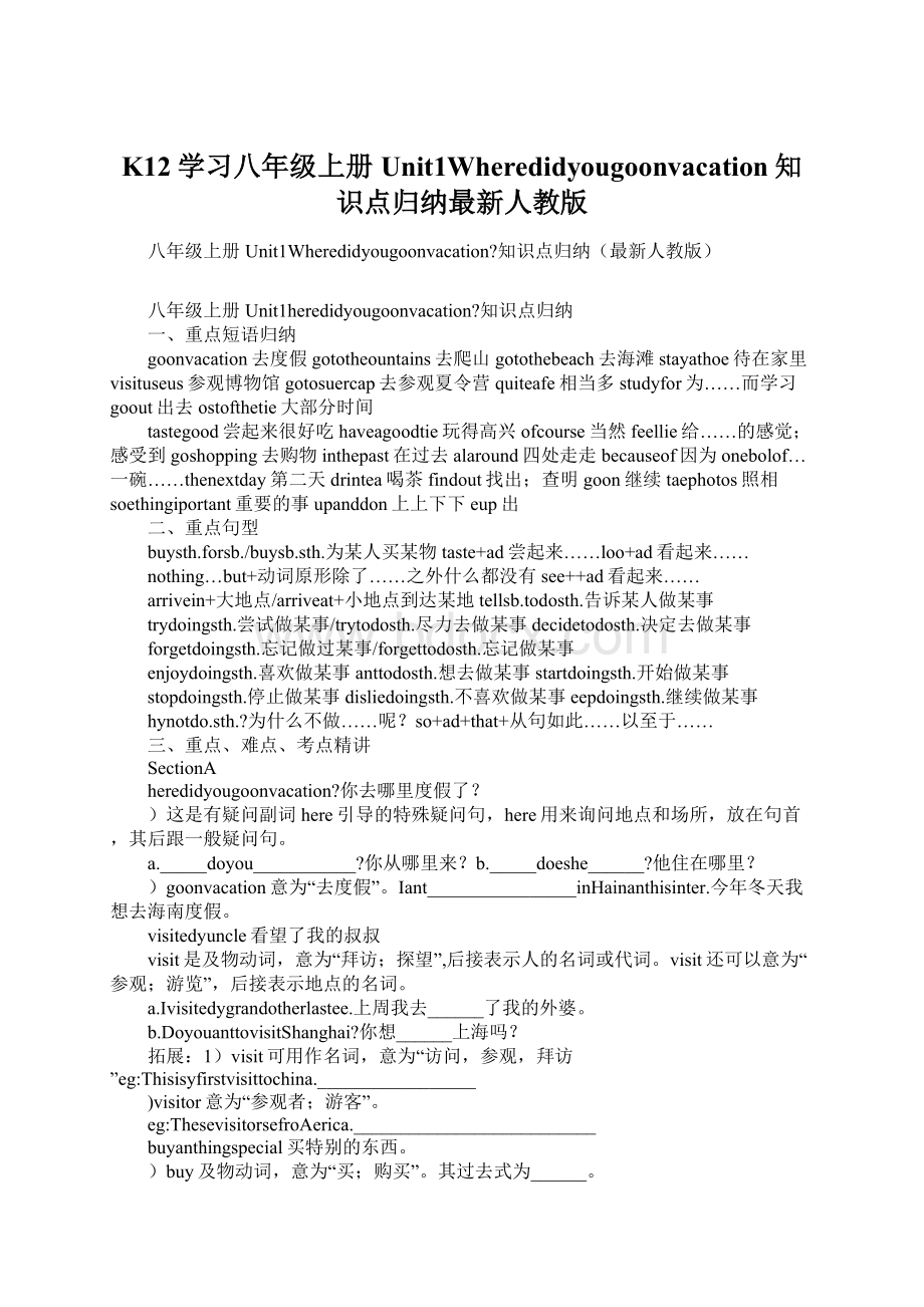 K12学习八年级上册Unit1Wheredidyougoonvacation知识点归纳最新人教版Word文档下载推荐.docx_第1页