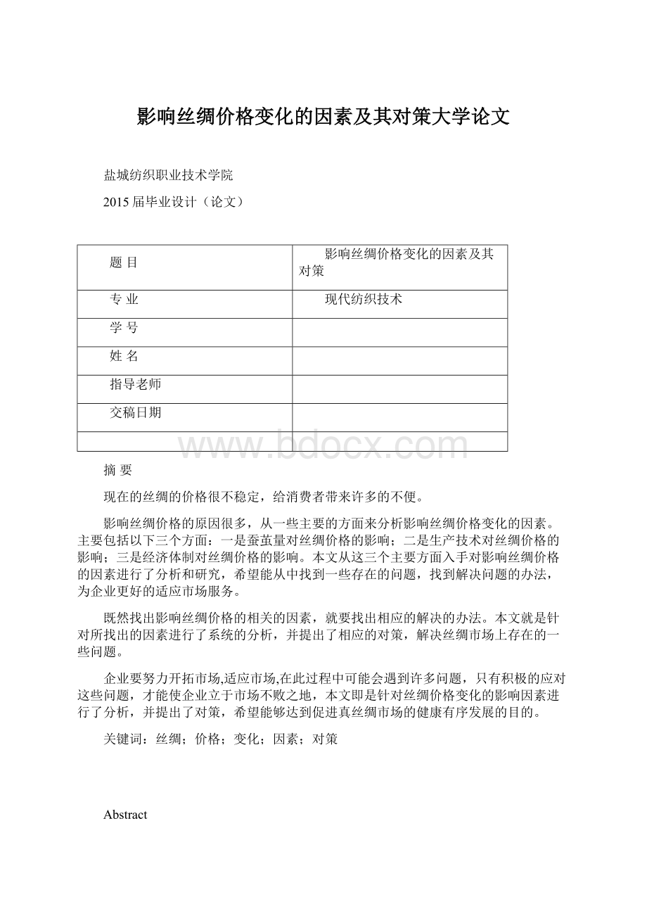 影响丝绸价格变化的因素及其对策大学论文.docx