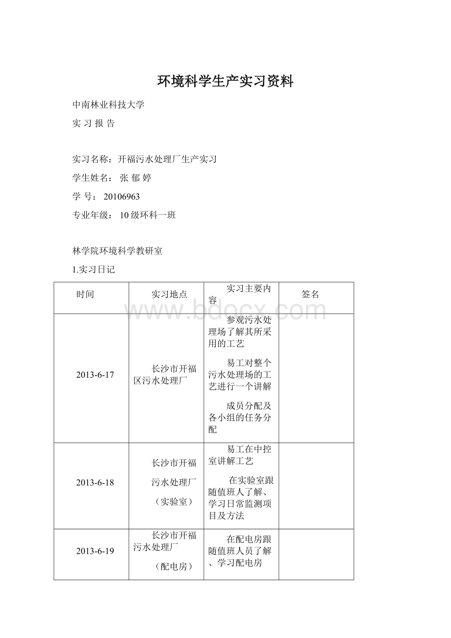 环境科学生产实习资料.docx