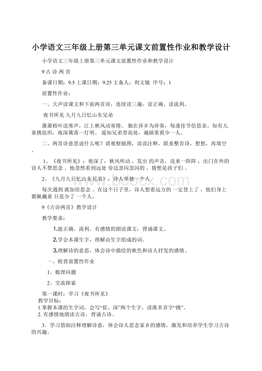 小学语文三年级上册第三单元课文前置性作业和教学设计Word文档格式.docx_第1页