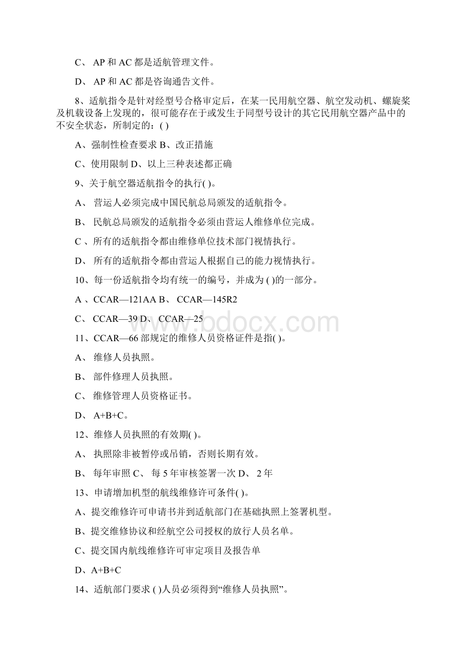 适航与维修复习题库1Word文档格式.docx_第2页