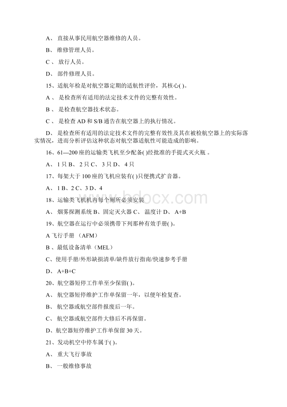 适航与维修复习题库1Word文档格式.docx_第3页