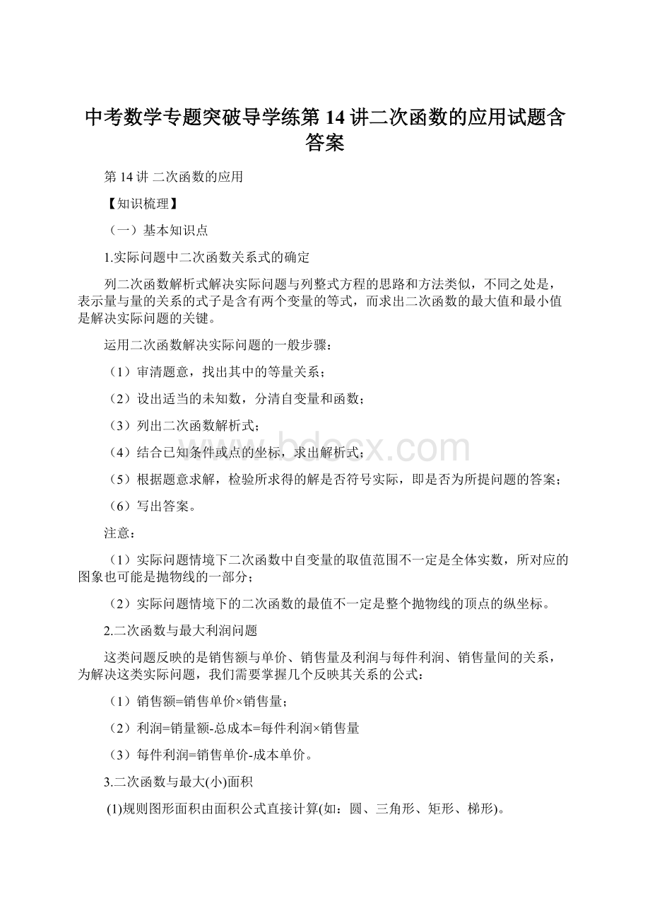 中考数学专题突破导学练第14讲二次函数的应用试题含答案.docx_第1页