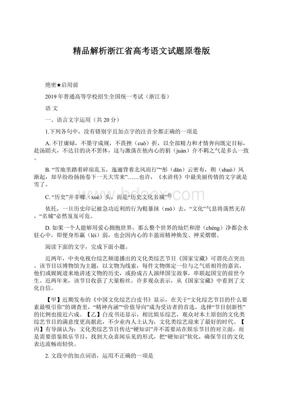 精品解析浙江省高考语文试题原卷版Word下载.docx