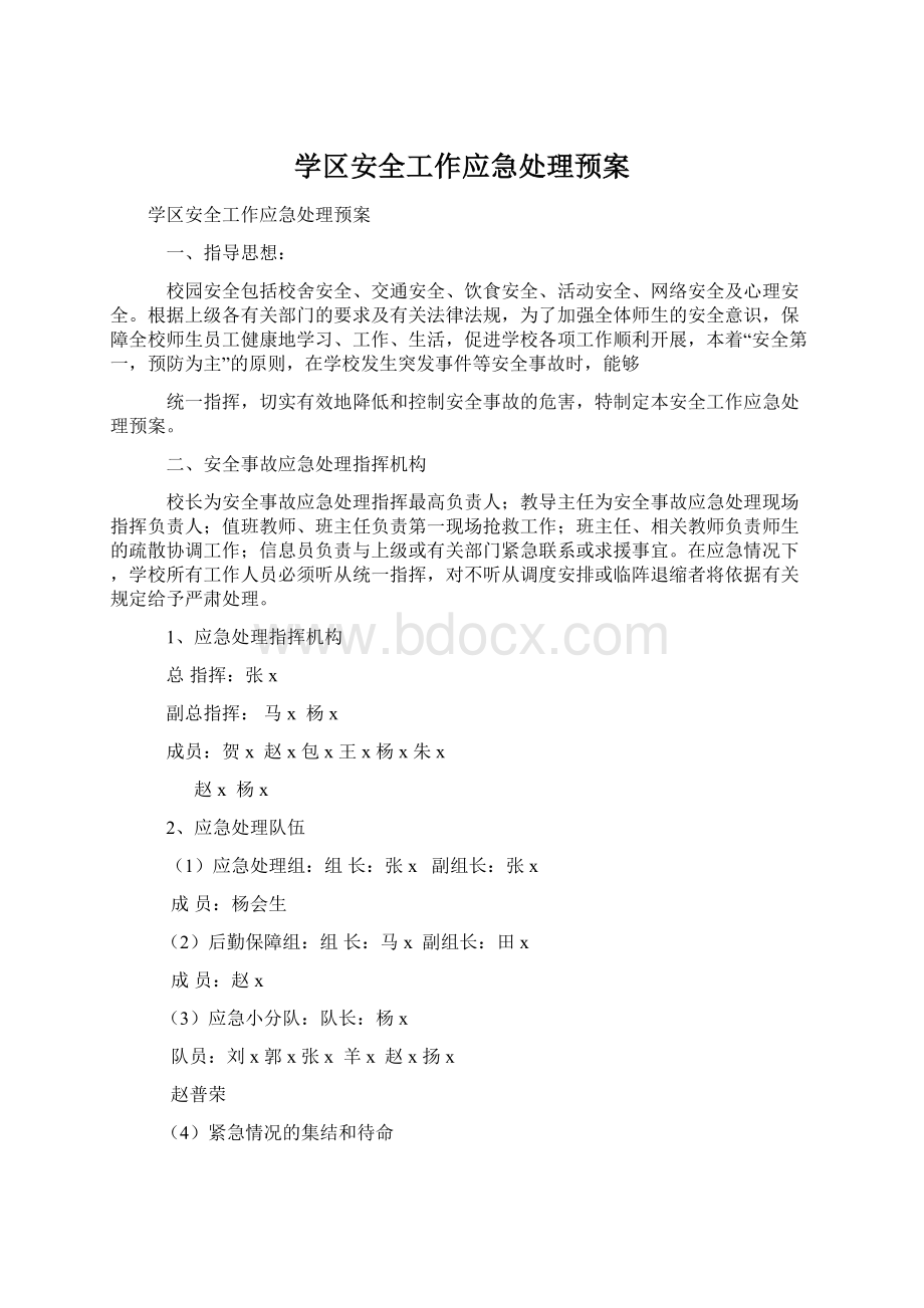 学区安全工作应急处理预案Word文件下载.docx