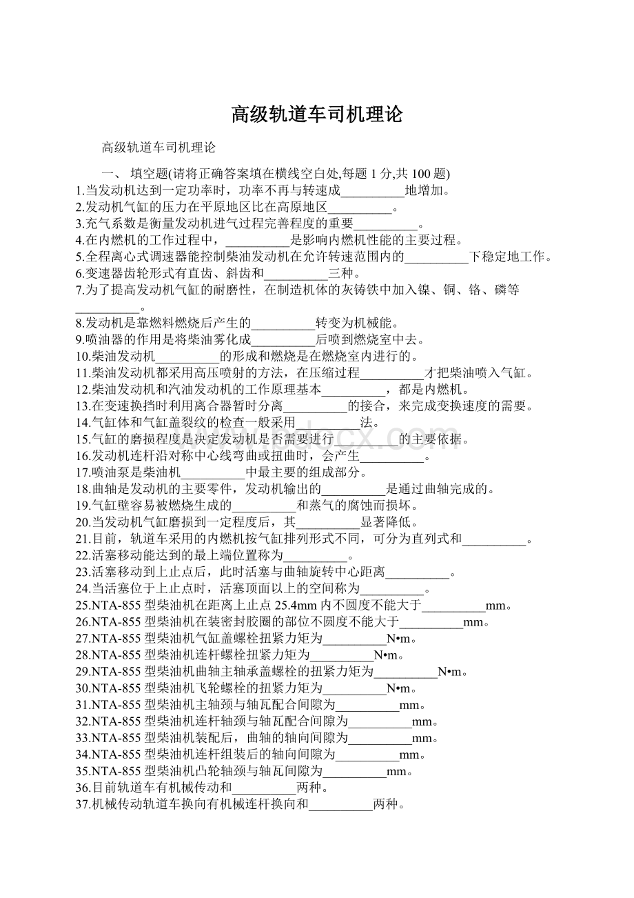 高级轨道车司机理论.docx_第1页