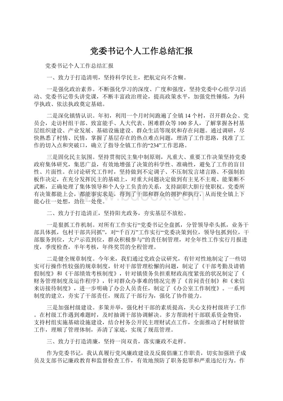 党委书记个人工作总结汇报.docx