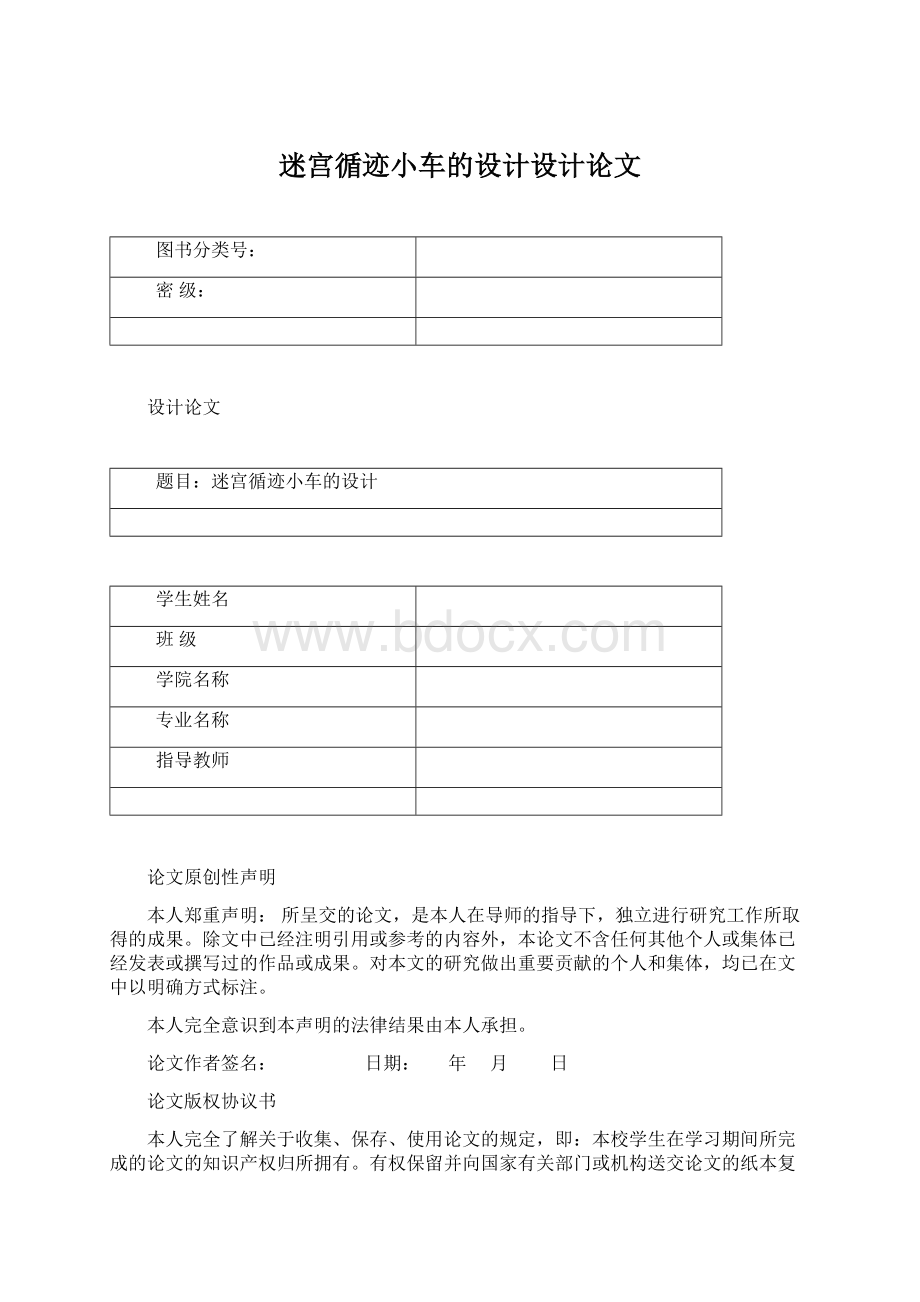 迷宫循迹小车的设计设计论文Word格式文档下载.docx