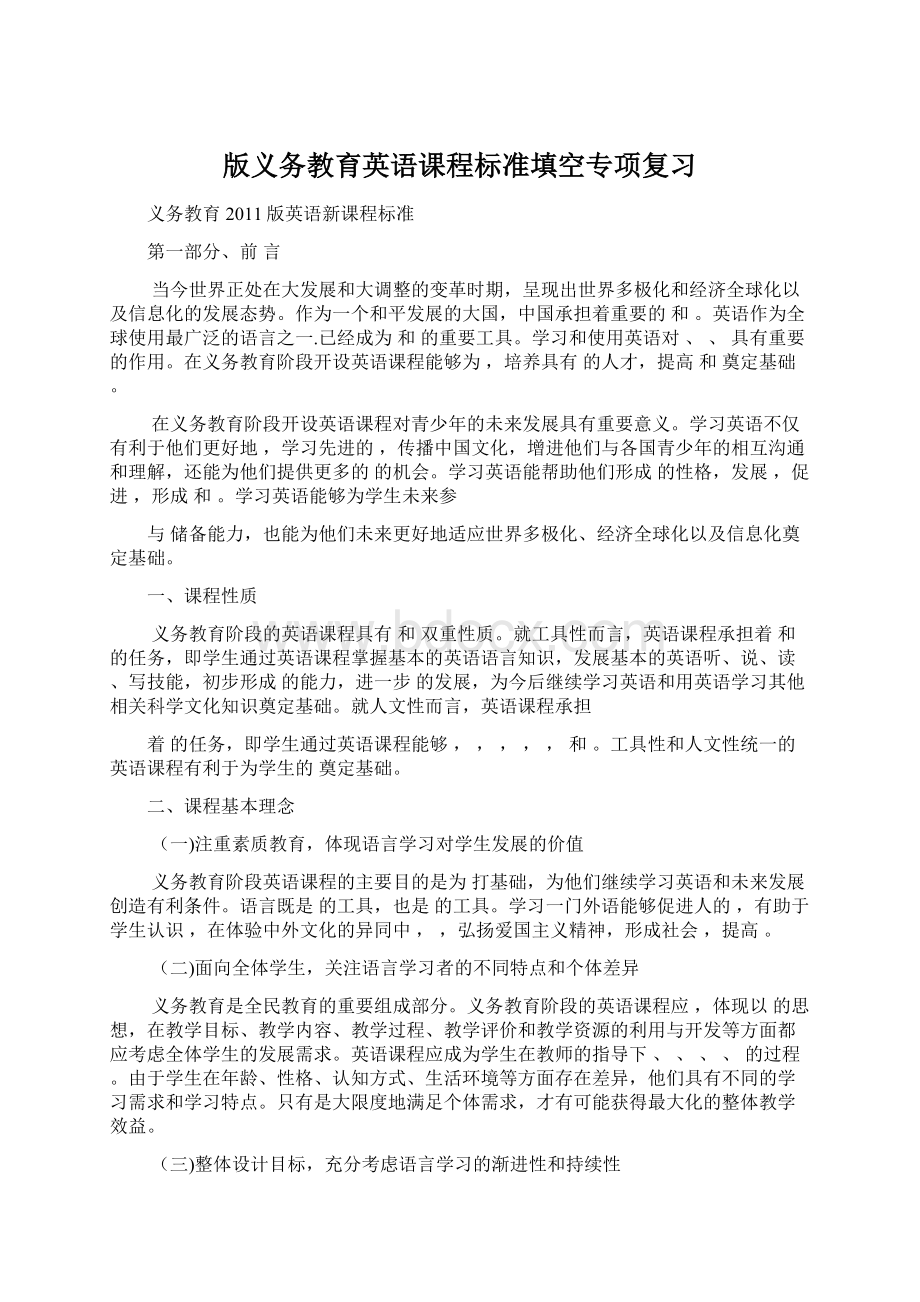 版义务教育英语课程标准填空专项复习.docx_第1页