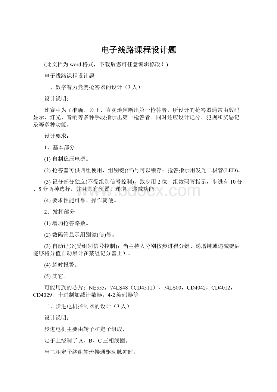 电子线路课程设计题Word文件下载.docx