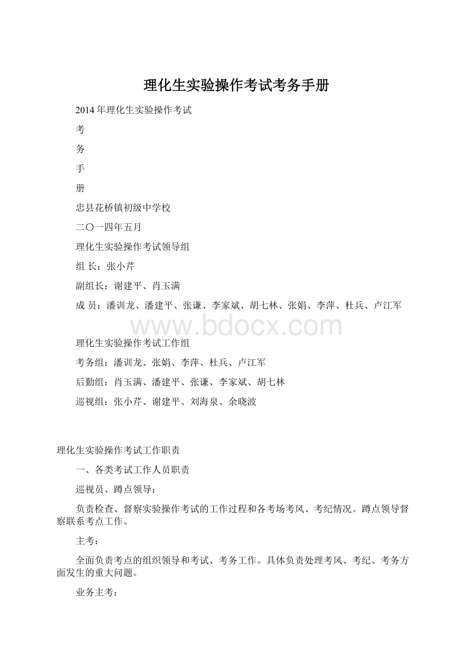 理化生实验操作考试考务手册Word文档下载推荐.docx