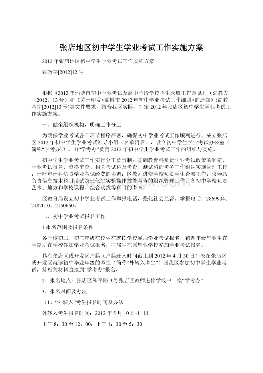 张店地区初中学生学业考试工作实施方案.docx_第1页