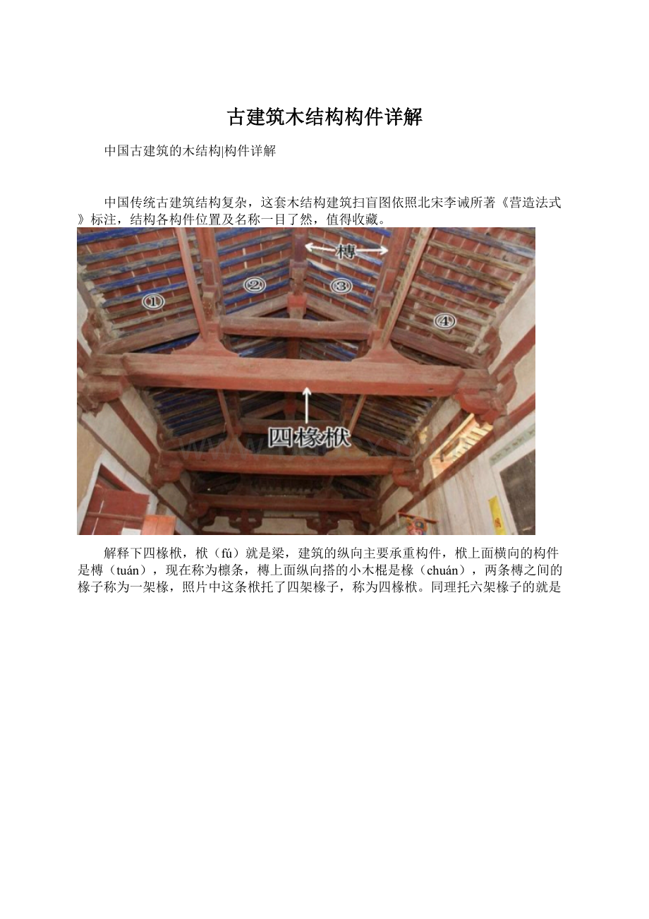 古建筑木结构构件详解Word文档格式.docx_第1页