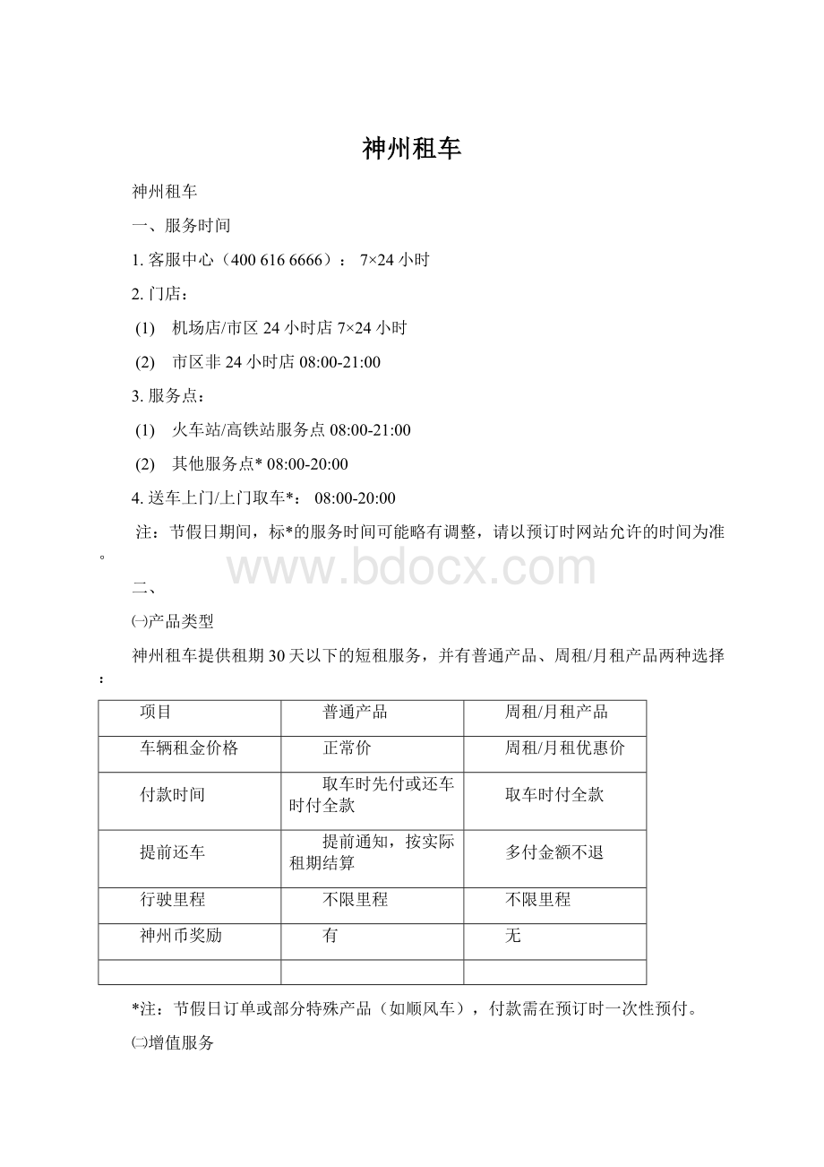 神州租车Word文档格式.docx