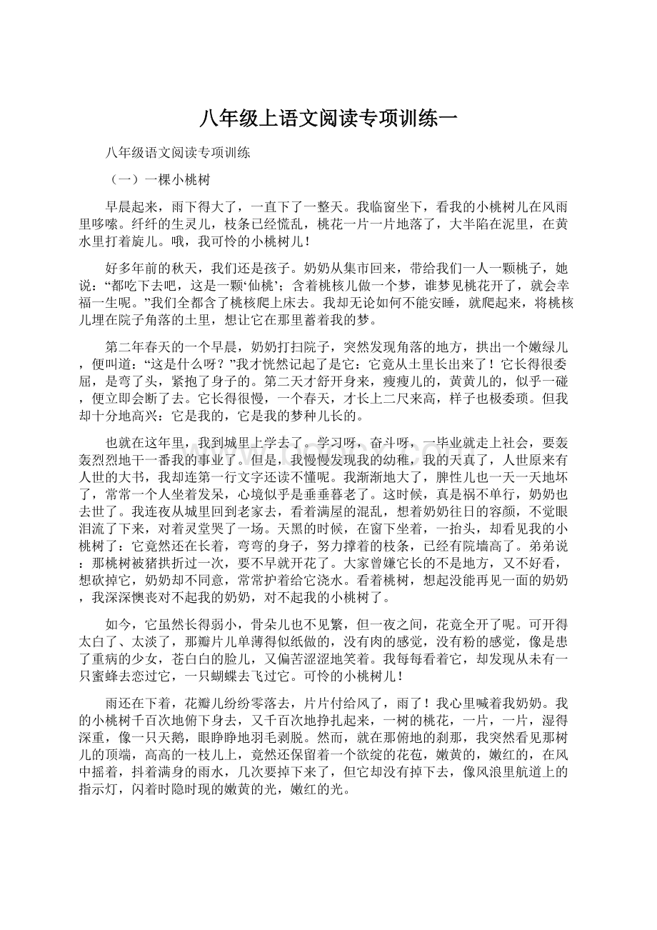 八年级上语文阅读专项训练一.docx_第1页