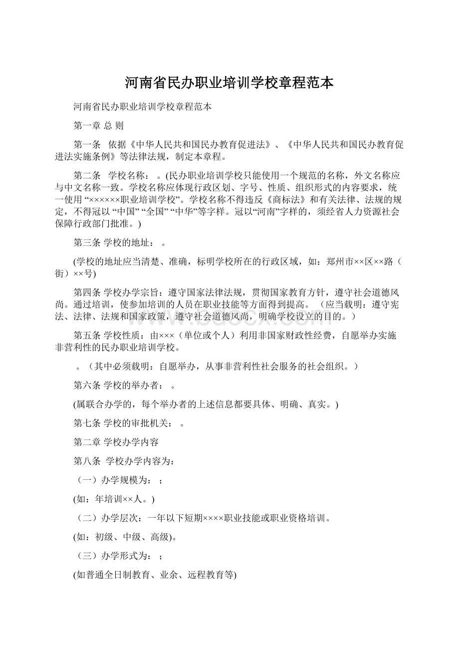 河南省民办职业培训学校章程范本.docx_第1页