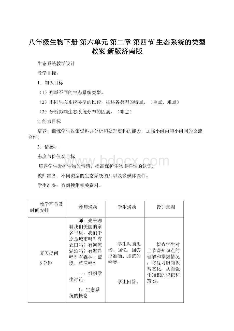 八年级生物下册 第六单元 第二章 第四节 生态系统的类型教案 新版济南版Word文档下载推荐.docx