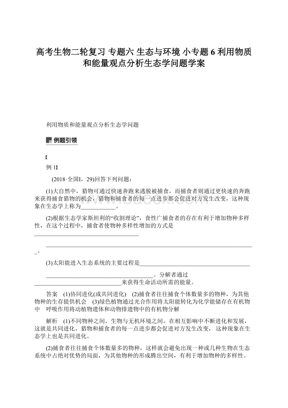 高考生物二轮复习 专题六 生态与环境 小专题6 利用物质和能量观点分析生态学问题学案Word下载.docx