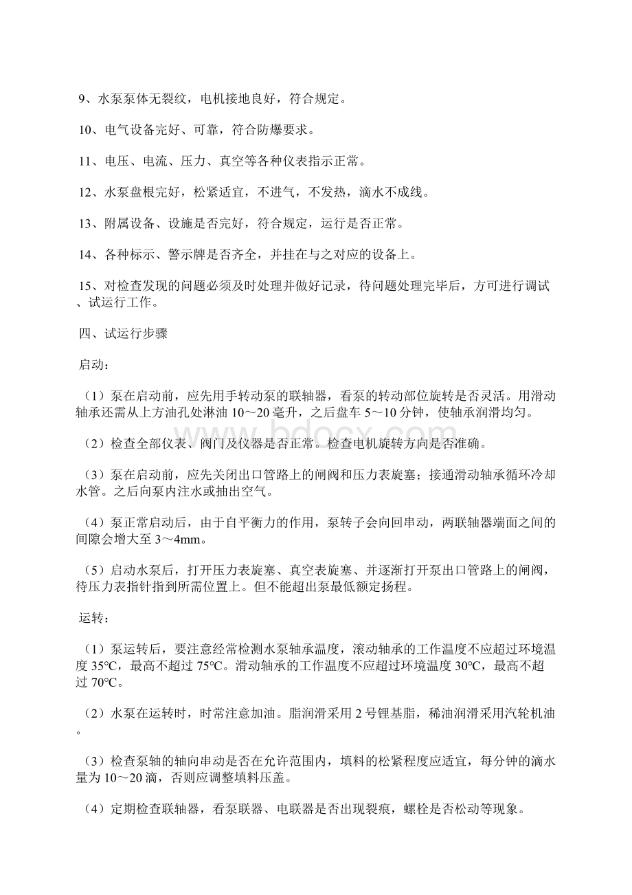 主排水泵调试试运行安全措施Word文档下载推荐.docx_第2页