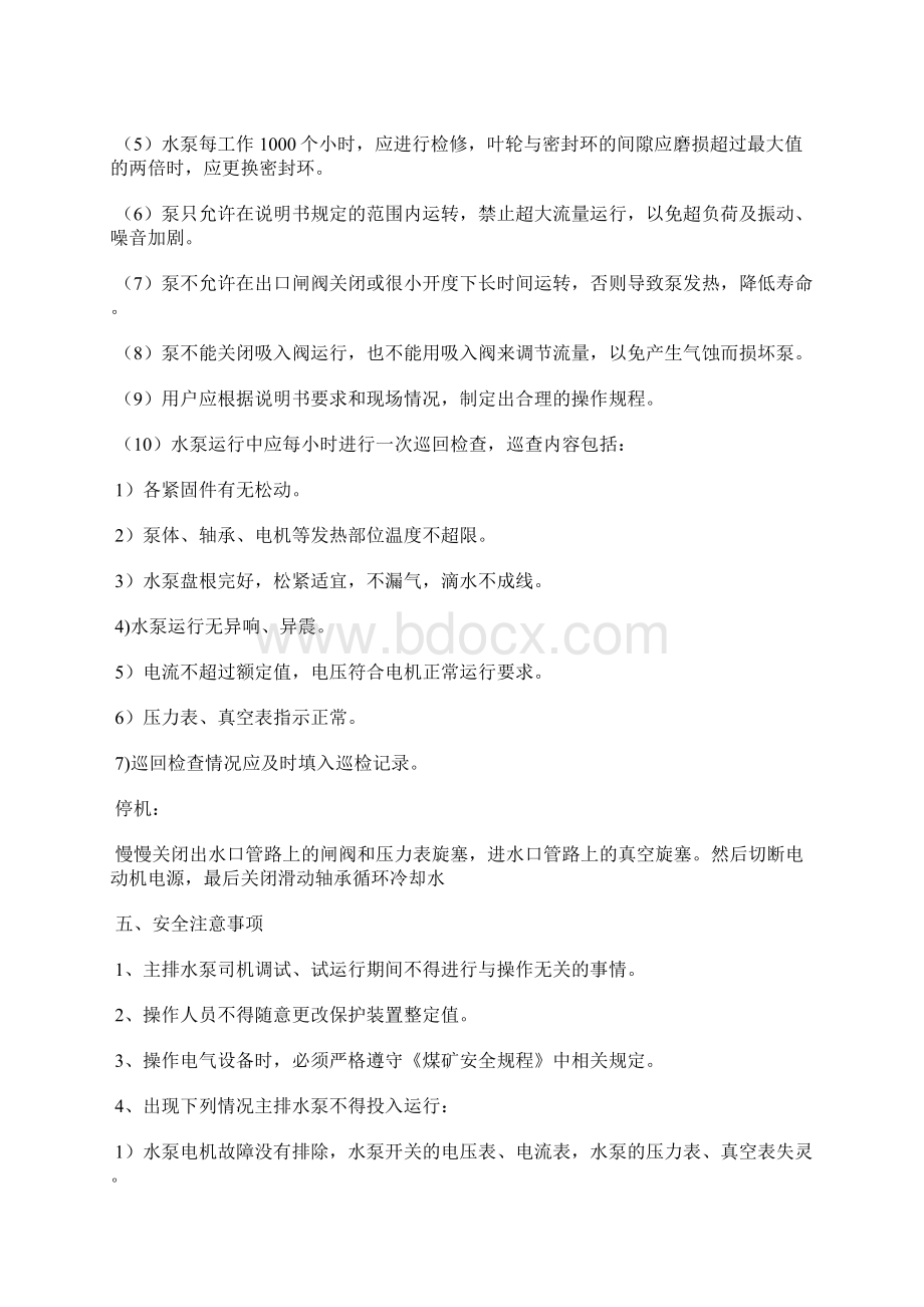 主排水泵调试试运行安全措施Word文档下载推荐.docx_第3页