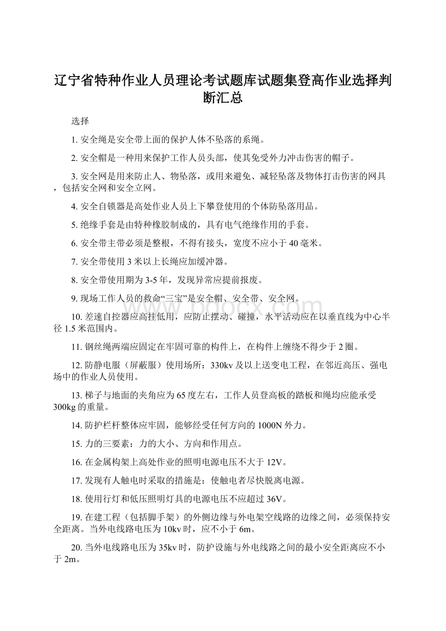 辽宁省特种作业人员理论考试题库试题集登高作业选择判断汇总.docx