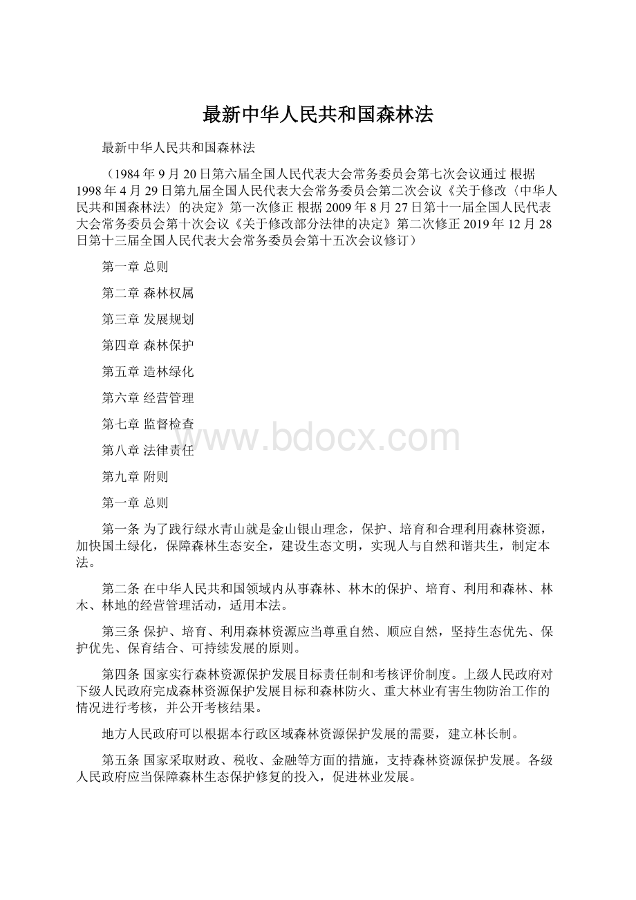 最新中华人民共和国森林法Word文档下载推荐.docx