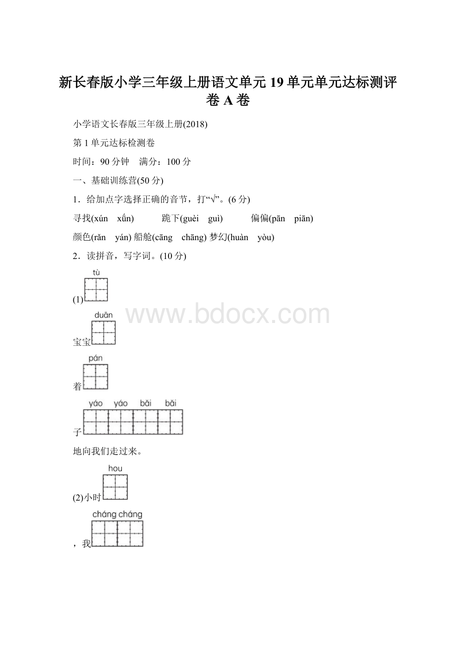 新长春版小学三年级上册语文单元19单元单元达标测评卷A卷.docx_第1页