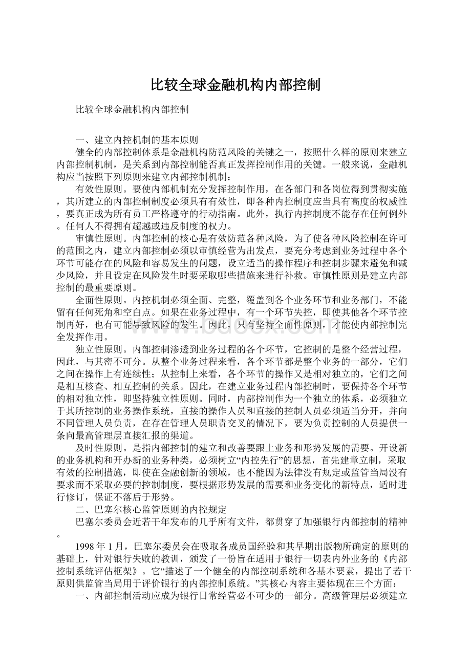 比较全球金融机构内部控制Word文档格式.docx