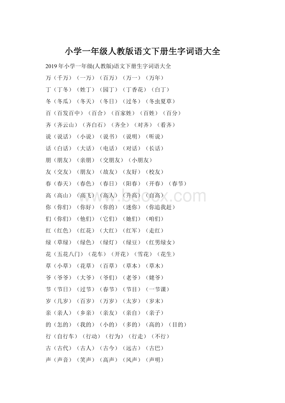 小学一年级人教版语文下册生字词语大全Word文档格式.docx_第1页