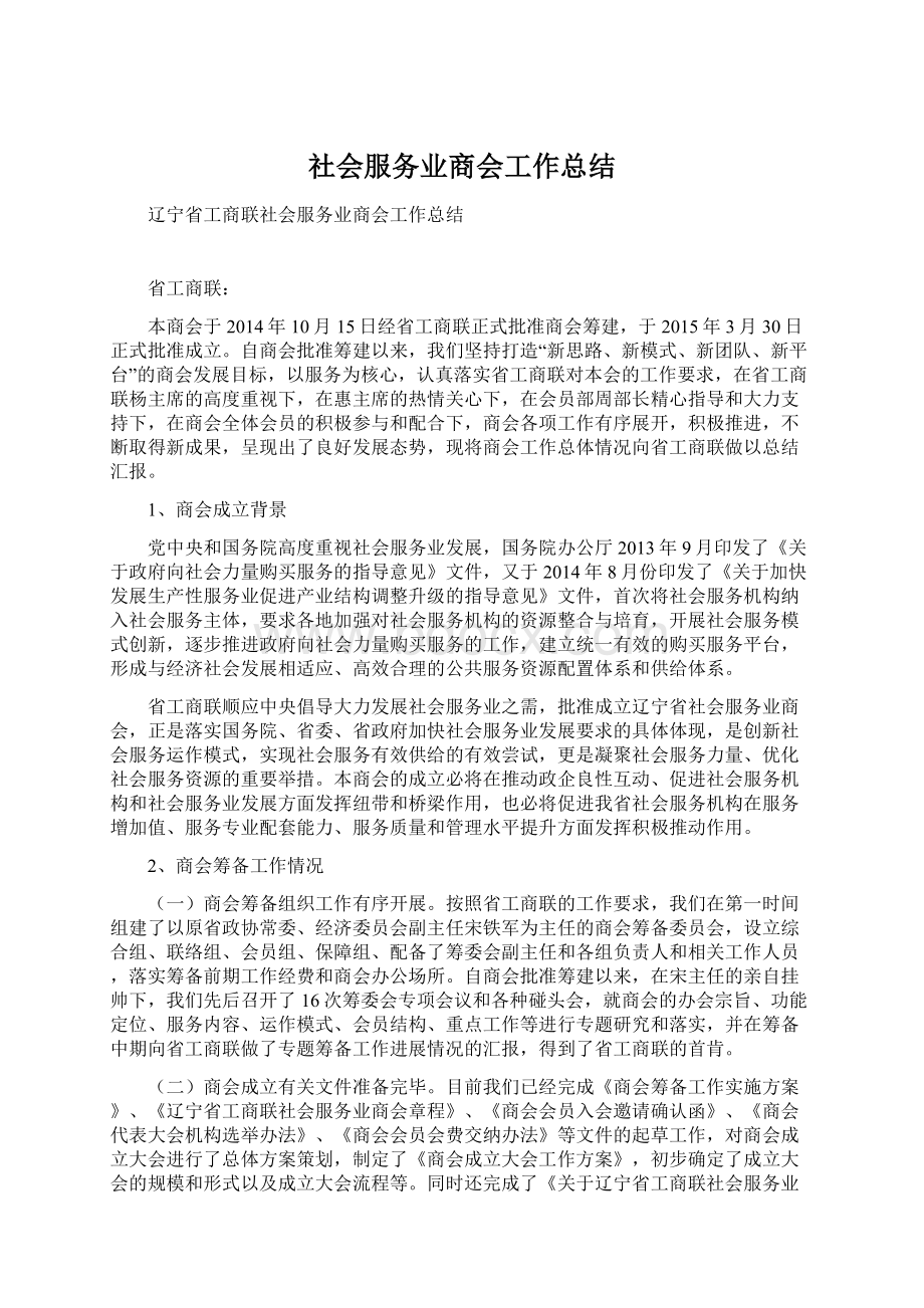 社会服务业商会工作总结.docx_第1页