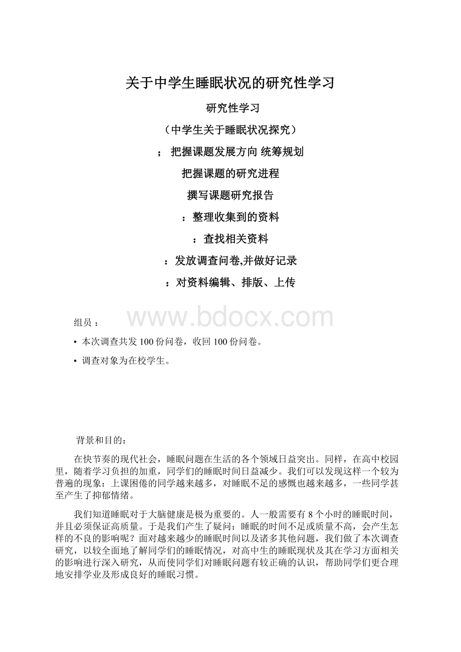 关于中学生睡眠状况的研究性学习Word文档格式.docx_第1页