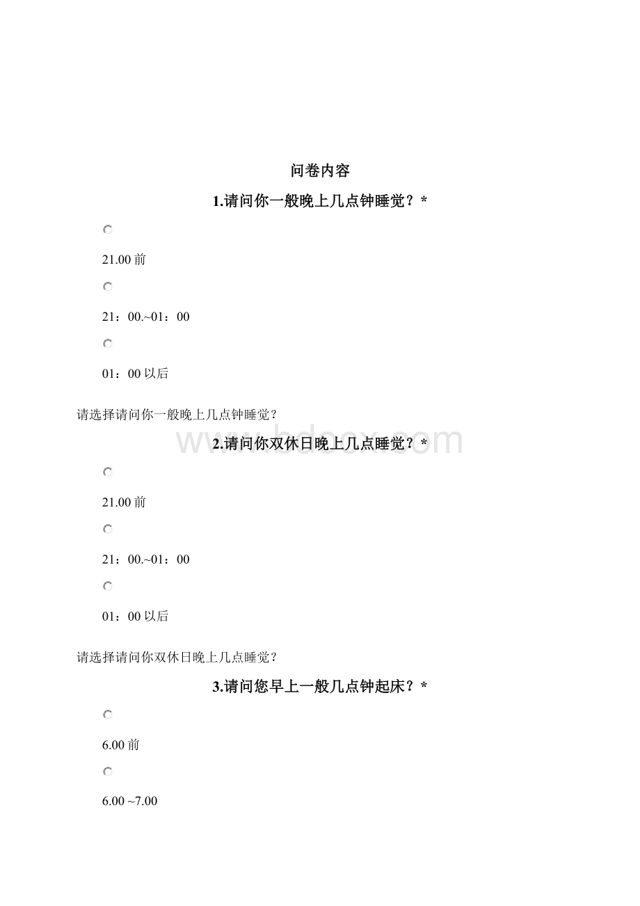 关于中学生睡眠状况的研究性学习Word文档格式.docx_第3页