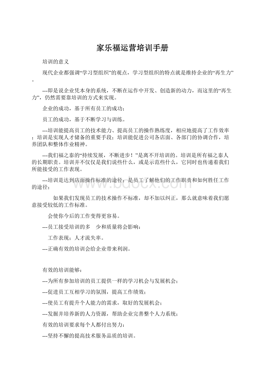 家乐福运营培训手册文档格式.docx