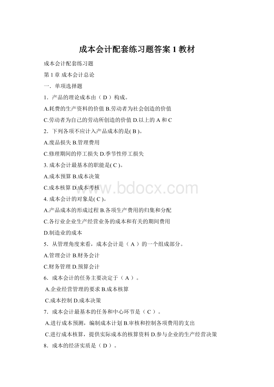 成本会计配套练习题答案1教材Word文档格式.docx_第1页