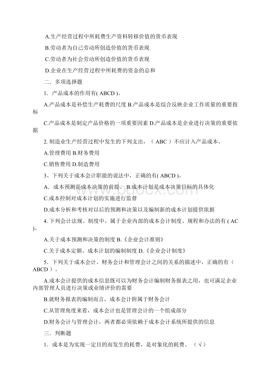 成本会计配套练习题答案1教材Word文档格式.docx_第2页