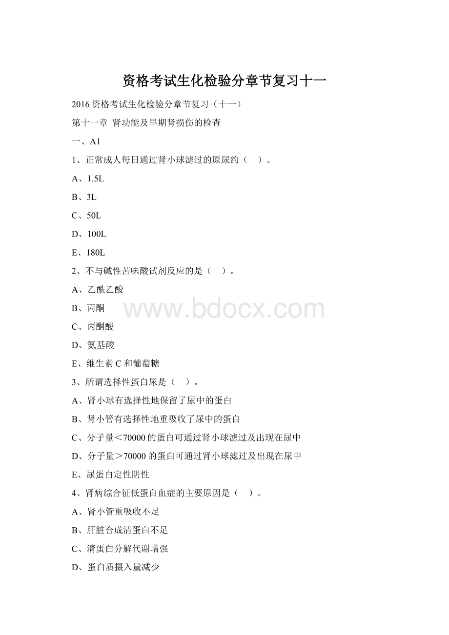 资格考试生化检验分章节复习十一文档格式.docx_第1页