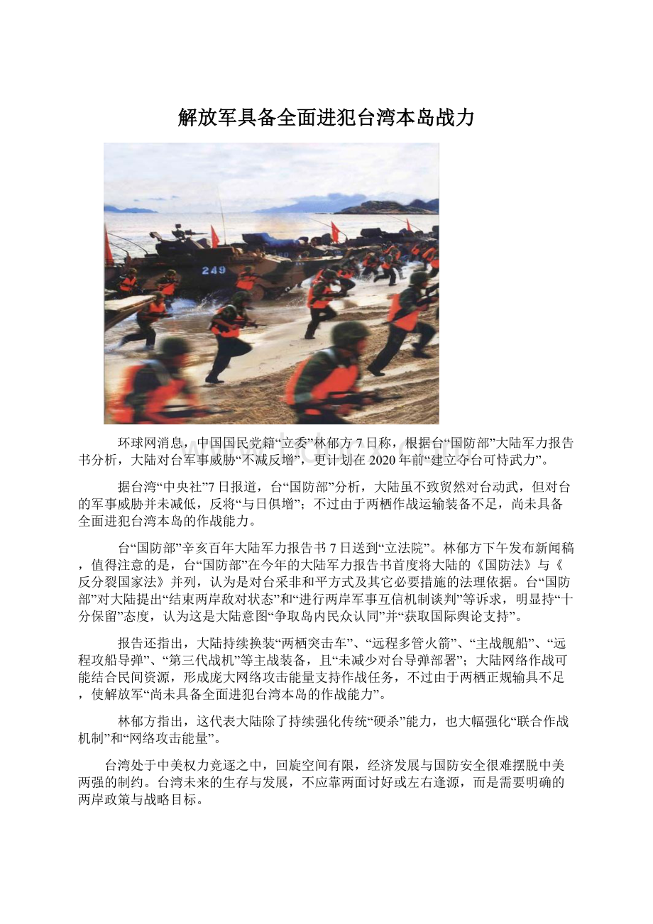 解放军具备全面进犯台湾本岛战力.docx_第1页