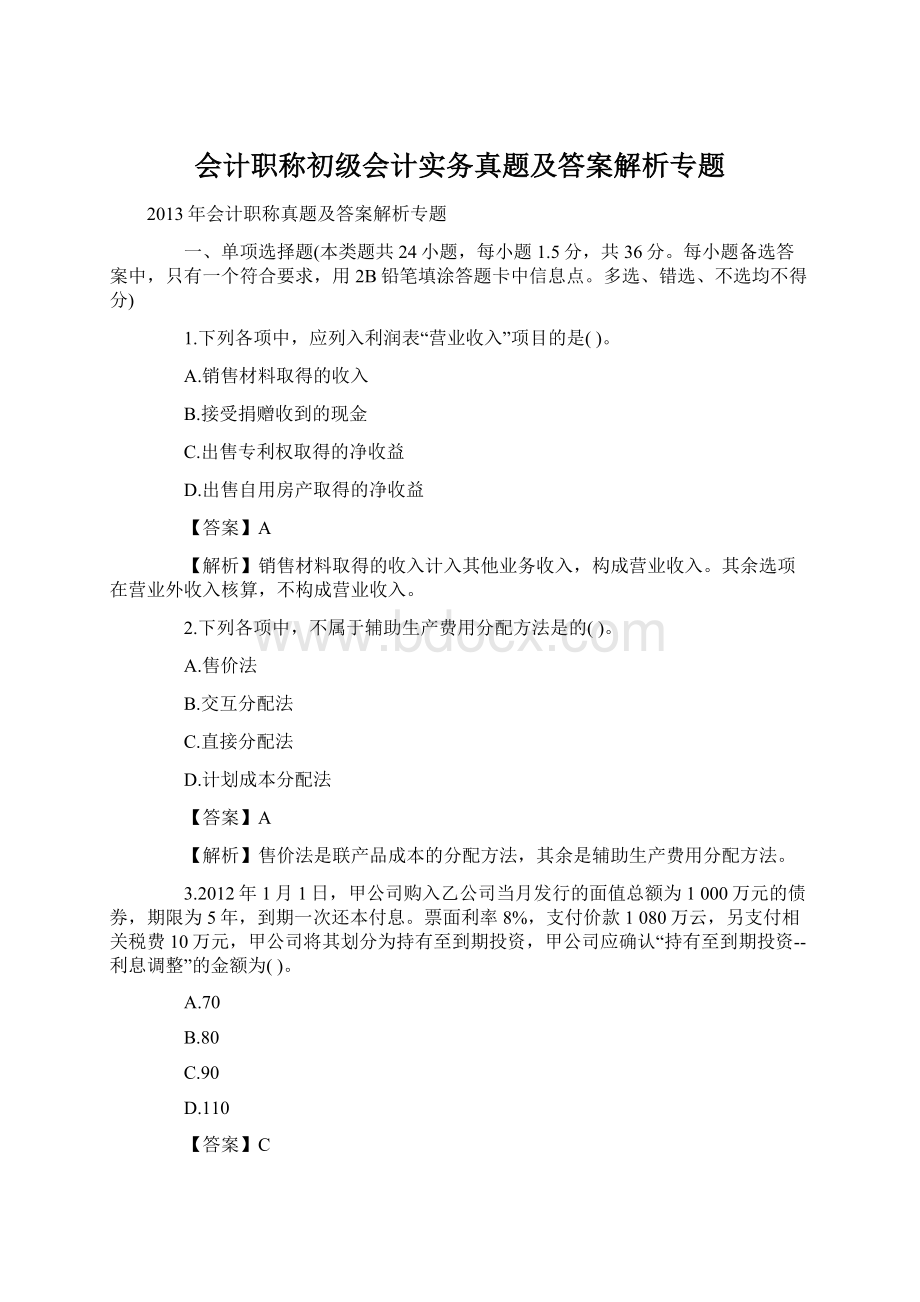 会计职称初级会计实务真题及答案解析专题Word格式.docx