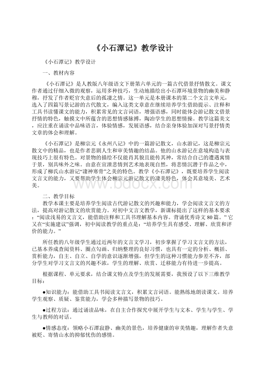 《小石潭记》教学设计Word文档下载推荐.docx_第1页