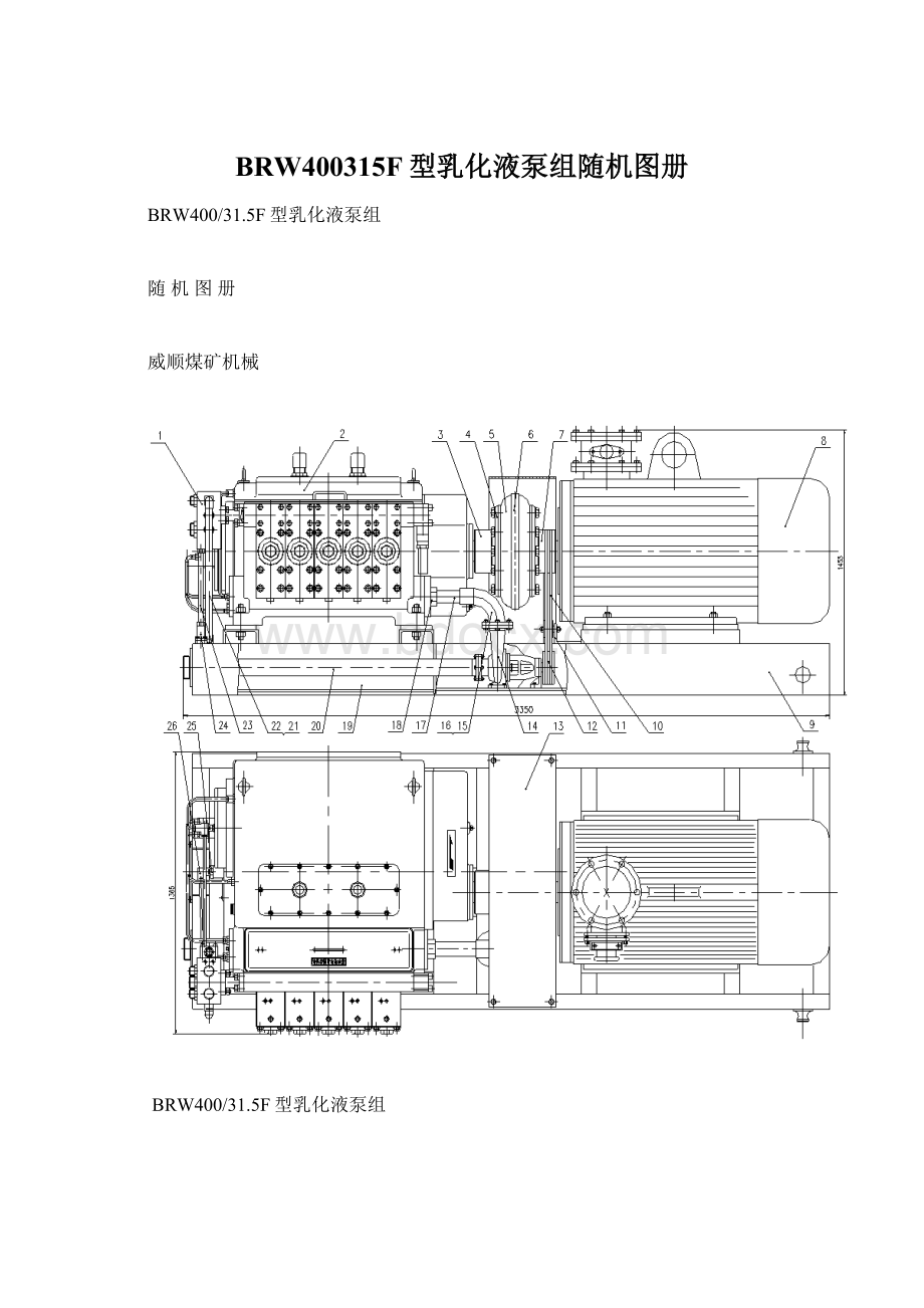 BRW400315F型乳化液泵组随机图册.docx