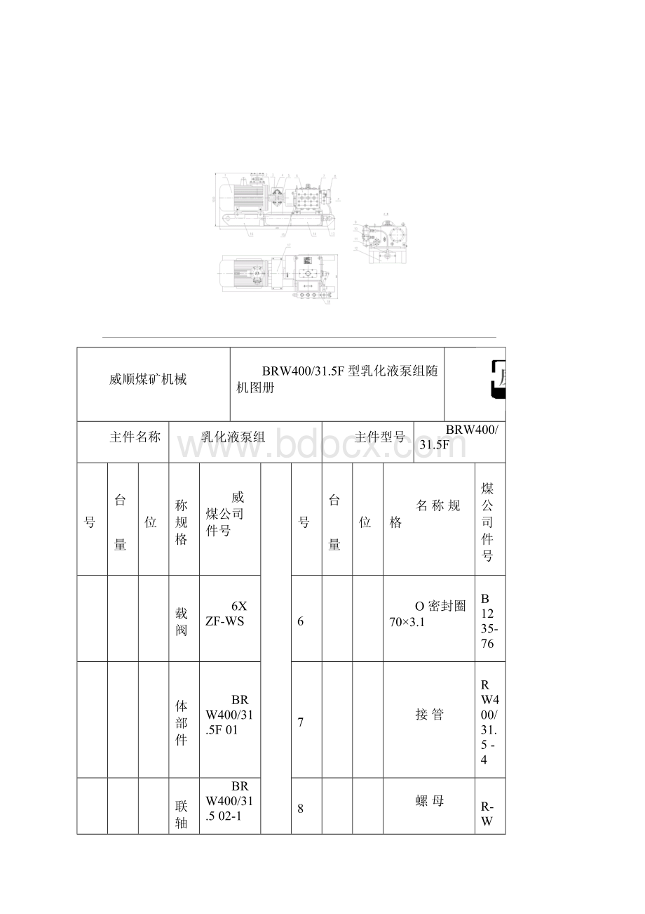 BRW400315F型乳化液泵组随机图册文档格式.docx_第2页