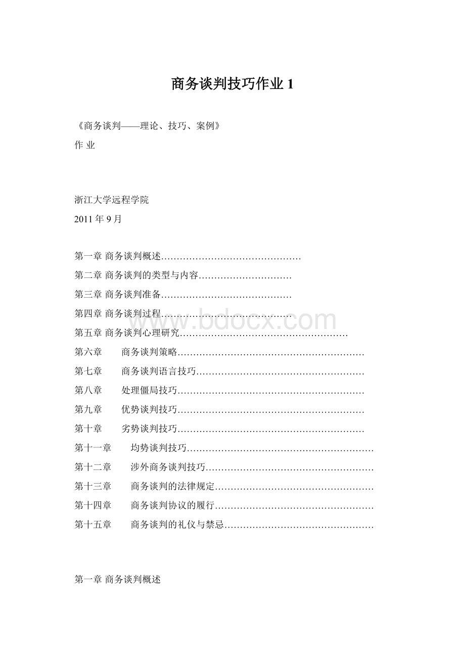 商务谈判技巧作业1Word文档格式.docx