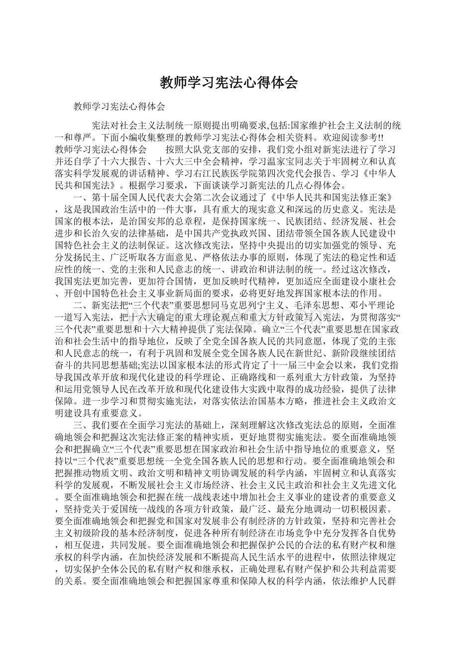 教师学习宪法心得体会Word格式.docx