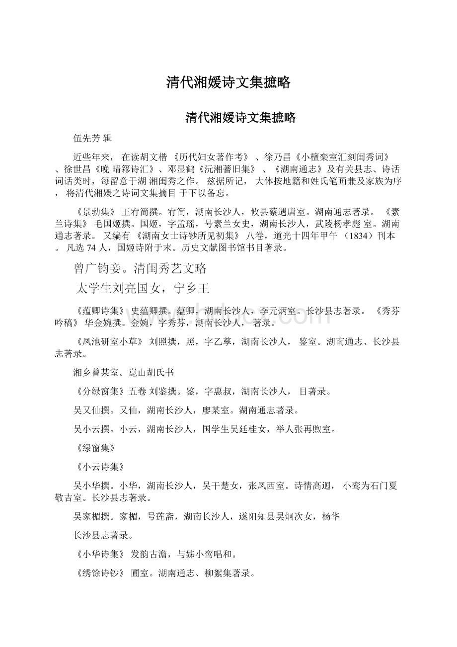 清代湘媛诗文集摭略Word文档格式.docx_第1页