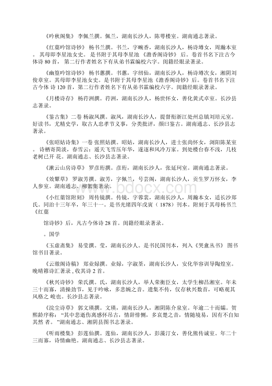 清代湘媛诗文集摭略Word文档格式.docx_第2页